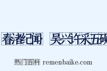 春渚纪闻·吴兴许采五砚是什么意思的图片